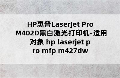 HP惠普LaserJet Pro M402D黑白激光打印机-适用对象 hp laserjet pro mfp m427dw